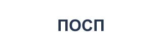 ПОСП