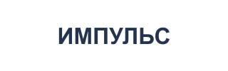 ИМПУЛЬС